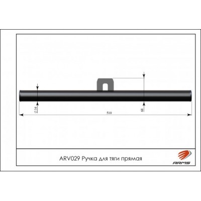 Ручка для тяги прямая ARV029